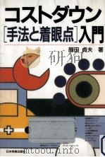 コストダウン「手法と着眼点」入門   1990.02  PDF电子版封面    岡田貞夫 