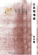 企業環境論   1972.02  PDF电子版封面    竹中龍雄 