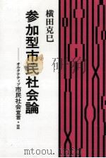 参加型市民社会論   1992.07  PDF电子版封面    横田克巳 