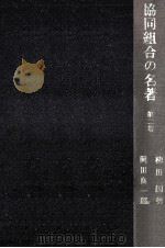 協同組合の名著 2   1971.05  PDF电子版封面    本位田祥男 