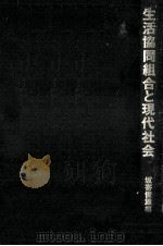生活協同組合と現代社会   1978.11  PDF电子版封面    坂寄俊雄 
