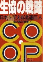 生協の戦略   1987.07  PDF电子版封面    梅沢昌太郎 