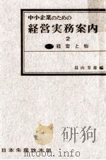 経営と物   1960.04  PDF电子版封面    畠山芳雄 