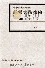 経営と金   1960.06  PDF电子版封面    鍋島達 