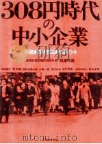 308円時代の中小企業   1972.02  PDF电子版封面    稲葉秀雄 