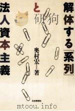 解体する「系列」と法人資本主義   1992.08  PDF电子版封面    奥村宏 