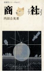 商社   1985.09  PDF电子版封面    内田吉英 