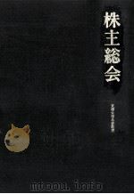 株主総会   1969.05  PDF电子版封面    大隅健一郎 