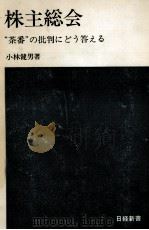 株主総会   1973.09  PDF电子版封面    小林健男 