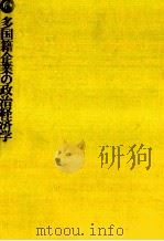 多国籍企業の政治経済学   1984.03  PDF电子版封面    佐藤定幸 