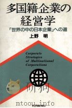 多国籍企業の経営学   1990.06  PDF电子版封面    上野明 