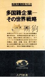 多国籍企業   1978.06  PDF电子版封面    水沢透 
