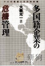 多国籍企業の危機管理   1990.10  PDF电子版封面    大泉光一 