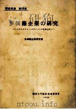 多国籍企業の研究   1980.03  PDF电子版封面     