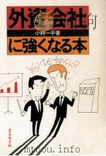 外資会社に強くなる本   1980.06  PDF电子版封面    小林一平 