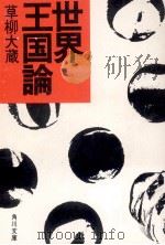 世界王国論   1983.01  PDF电子版封面    草柳大蔵 
