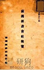 滿洲新設會社概覽（1934.12 PDF版）