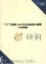 アジア諸国における民活政策の展開   1992.03  PDF电子版封面    木村陸男 