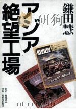 アジア絶望工場   1984.06  PDF电子版封面    鎌田慧 