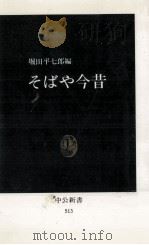 そばや今昔   1978.08  PDF电子版封面    堀田平七郎 