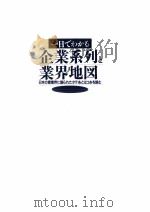 一目でわかる企業系列と業界地図   1991.04  PDF电子版封面    大薗友和 