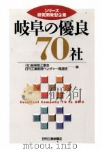 岐阜の優良70社   1999.03  PDF电子版封面     