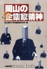 岡山の企業家精神（1993.10 PDF版）