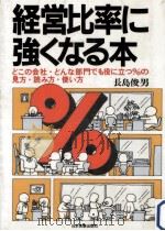 経営比率に強くなる本   1984.11  PDF电子版封面    長島俊男 