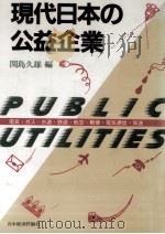 現代日本の公益企業（1989.03 PDF版）