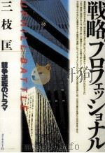 戦略プロフェッショナル   1991.03  PDF电子版封面    三枝匡 