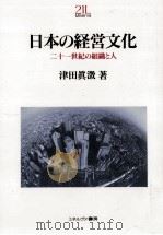 日本の経営文化   1994.04  PDF电子版封面    津田眞澂 