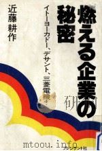 燃える企業の秘密   1980.01  PDF电子版封面    近藤耕作 