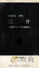 三井   1966.12  PDF电子版封面    久保田晃 