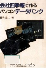 会社四季報で作るパソコンデータバンク   1986.03  PDF电子版封面    櫻井憲二 