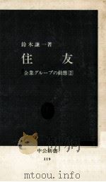 企業グループの動態   1966.11  PDF电子版封面    鈴木謙一 