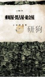 乗取屋·買占屋·総会屋   1967.10  PDF电子版封面    小林健男 