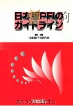 日本版PFIのガイドライン（1998.07 PDF版）