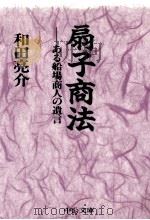 扇子商法   1998.01  PDF电子版封面    和田亮介 