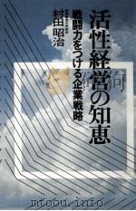 活性経営の知恵   1977.10  PDF电子版封面    村田昭治 