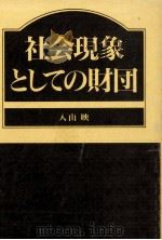 社会現象としての財団   1992.04  PDF电子版封面    入山映 