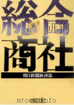 総合商社   1985.10  PDF电子版封面    朝日新聞経済部 