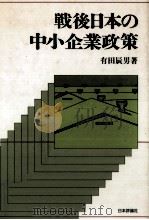 戦後日本の中小企業政策   1990.05  PDF电子版封面    有田辰男 