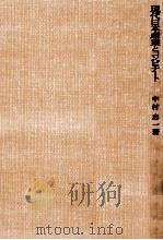 現代日本産業とコンビナート   1964.10  PDF电子版封面    中村忠一 