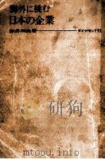 海外に挑む日本の企業   1964.08  PDF电子版封面    赤井和夫 
