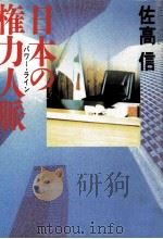 日本の権力人脈(パワー·ライン)   1993.04  PDF电子版封面    佐高信 