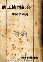商工協同組合   1948.12  PDF电子版封面    本位田祥男 