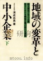 地域の変革と中小企業 2（1975.09 PDF版）