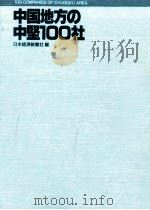 中国地方の中堅100社（1984.11 PDF版）