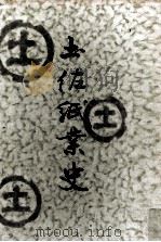 土佐紙業史   1956.03  PDF电子版封面    清水泉 