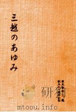 三越のあゆみ   1954.11  PDF电子版封面     